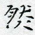 然