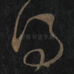 得