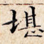 堪
