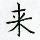 来