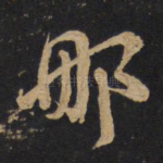 那