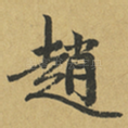 趙