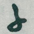 子