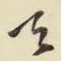 天