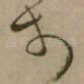 扵