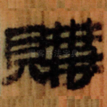 購