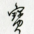 宝
