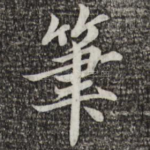 笔