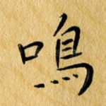 鸣
