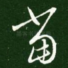 当