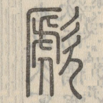 歋