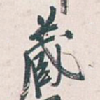 藏