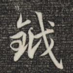戎