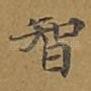 智