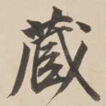 藏