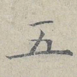 五