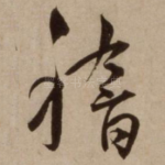 稽