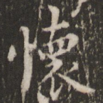 怀