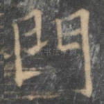 门