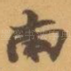 南