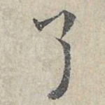 了