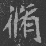 修