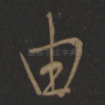 由