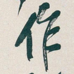 作