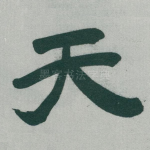 天