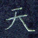 天