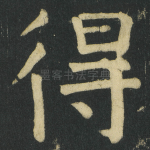 得
