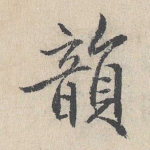 韵