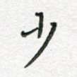 少
