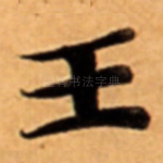 王