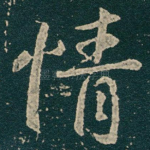 情