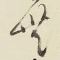无