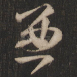 兼