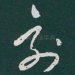 刻