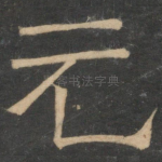 元