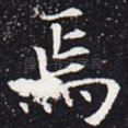 焉