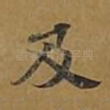 及