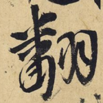 翻