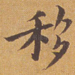移