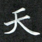 天