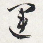 运