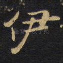 伊