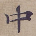 中