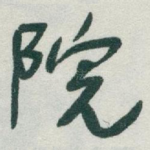 院