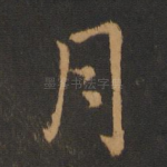 月