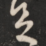 足